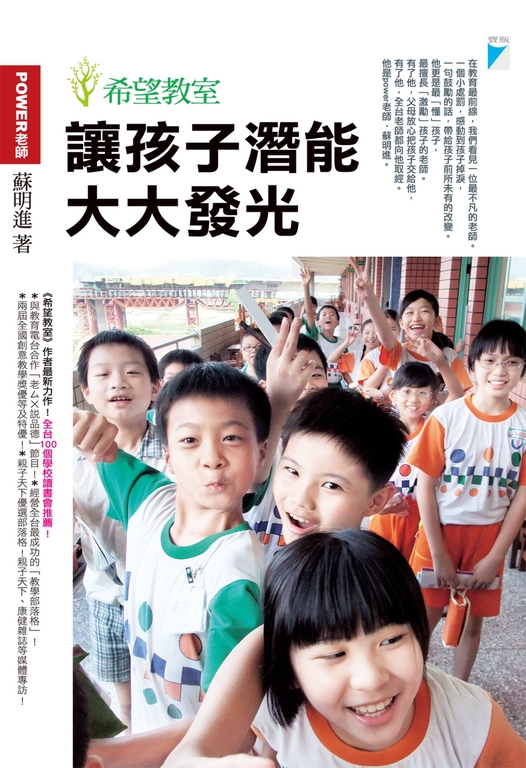 讓孩子潛能大大發光：希望教室 (電子書)