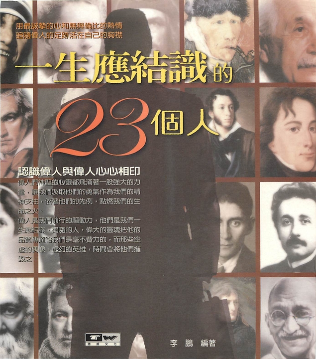 一生應結識的 23個 人:認識偉人與偉人心心相印 (電子書)