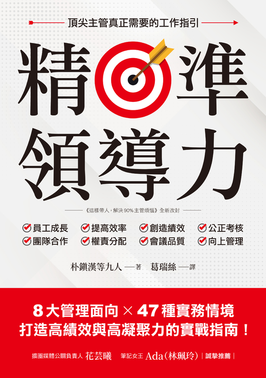 精準領導力 (電子書)
