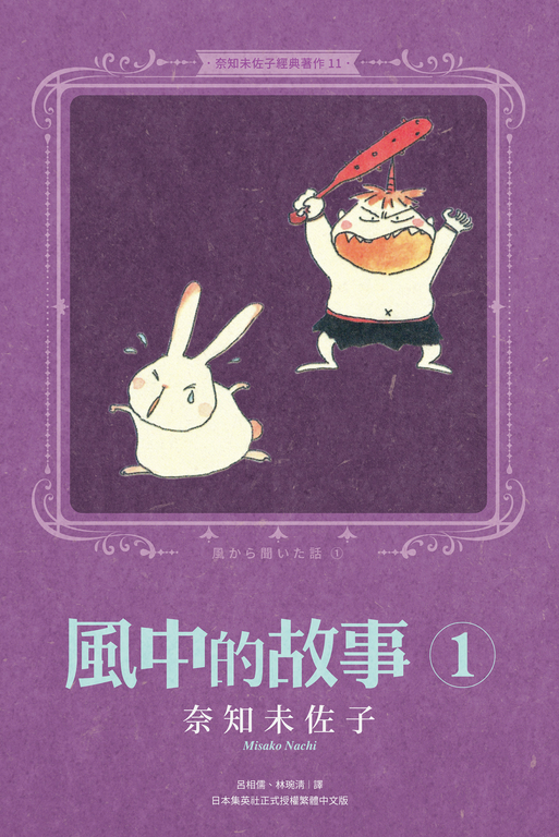奈知未佐子經典著作11：風中的故事1 (電子書)