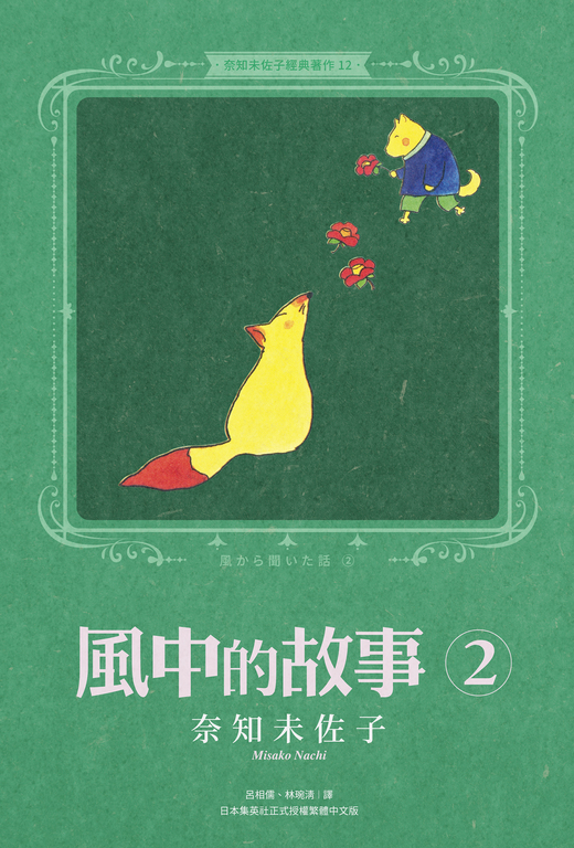 奈知未佐子經典著作12：風中的故事2 (電子書)
