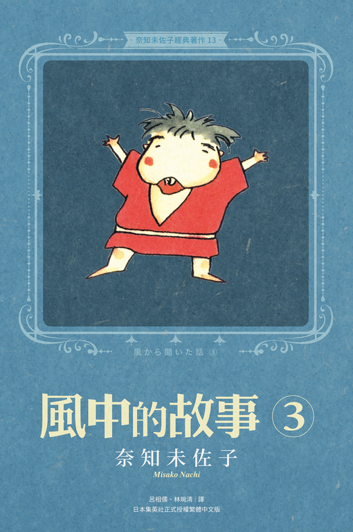 奈知未佐子經典著作13：風中的故事3 (電子書)