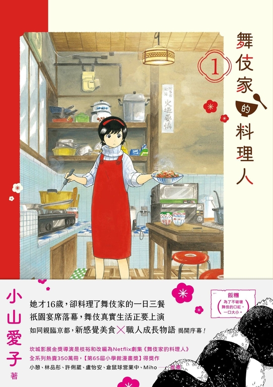 Amazon.co.jp: 舞妓さんちのまかないさん (21) (少年サンデー