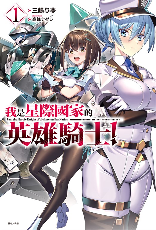 【小說】我是星際國家的英雄騎士!(1) (電子書)