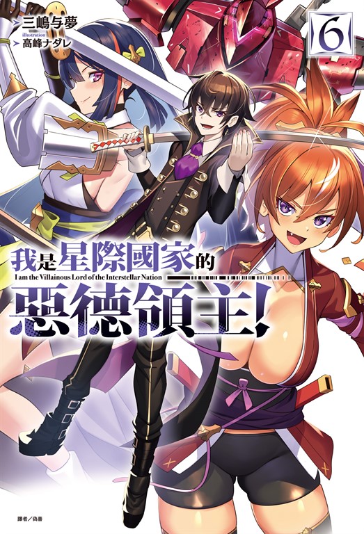 【小說】我是星際國家的惡德領主!(6) (電子書)