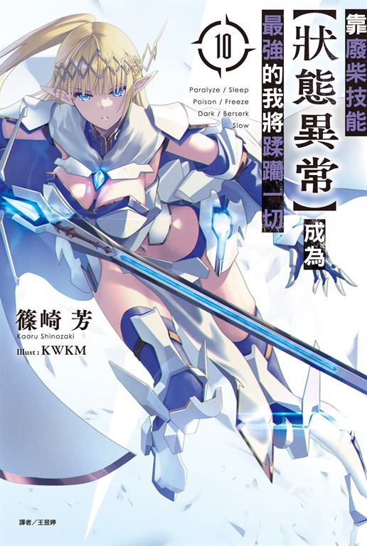 【小說】靠廢柴技能【狀態異常】成為最強的我將蹂躪一切(10) (電子書)