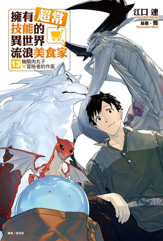 【小說】擁有超常技能的異世界流浪美食家(13) (電子書)