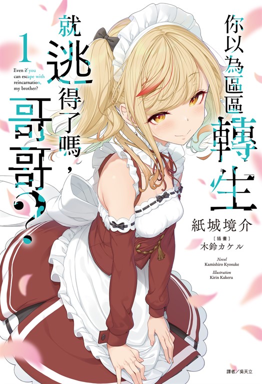 【小說】你以為區區轉生就逃得了嗎,哥哥?(1) (電子書)