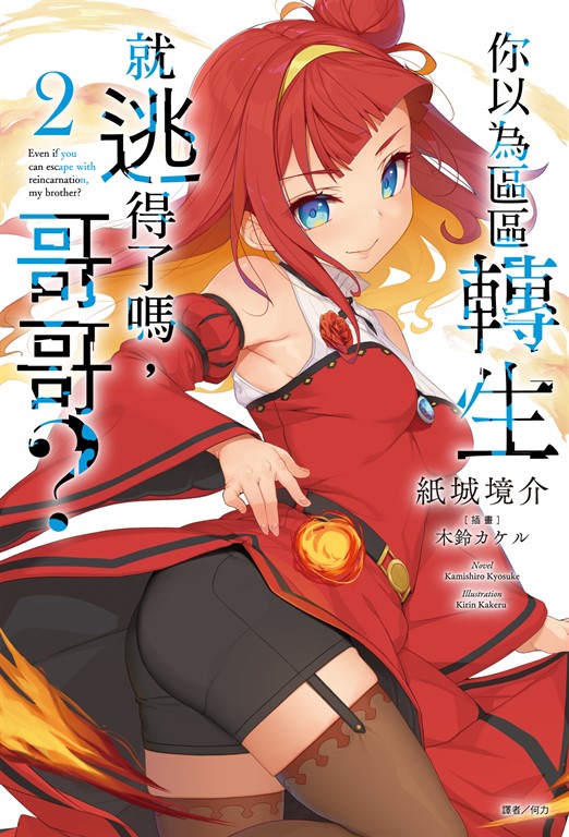 【小說】你以為區區轉生就逃得了嗎,哥哥?(2) (電子書)