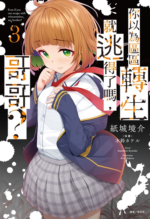 【小說】你以為區區轉生就逃得了嗎,哥哥?(3) (電子書)