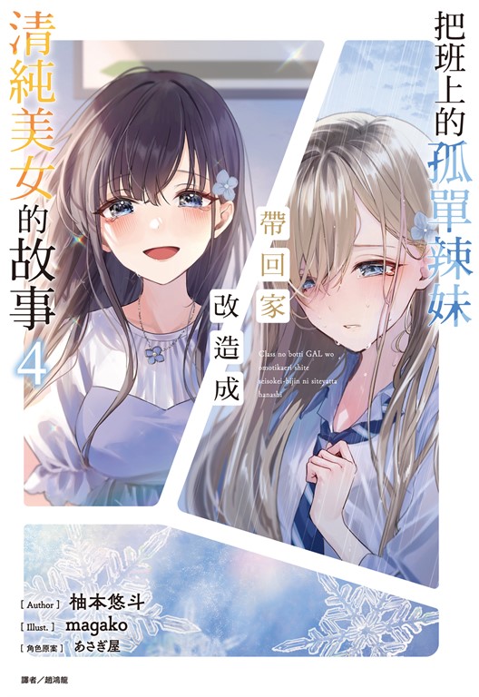 【小說】把班上的孤單辣妹帶回家改造成清純美女的故事(4) (電子書)