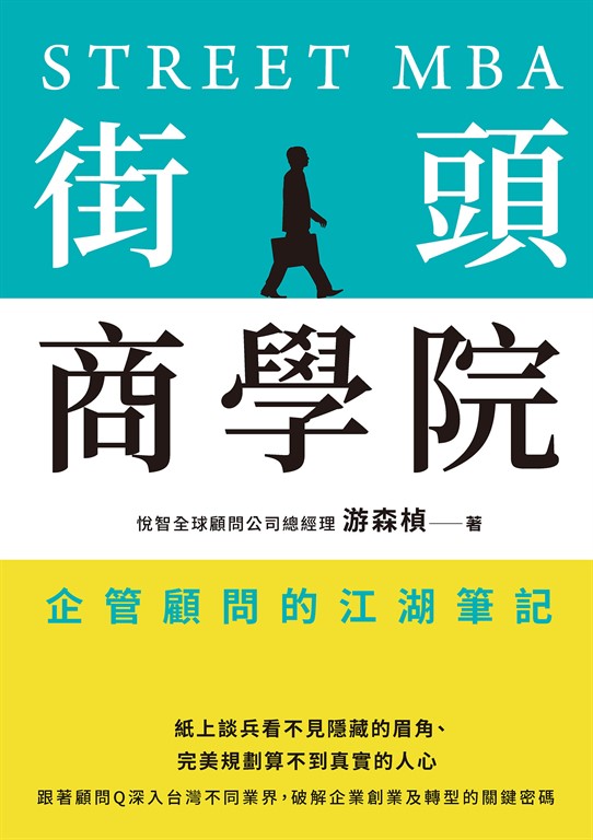 街頭商學院:企管顧問的江湖筆記 (電子書)