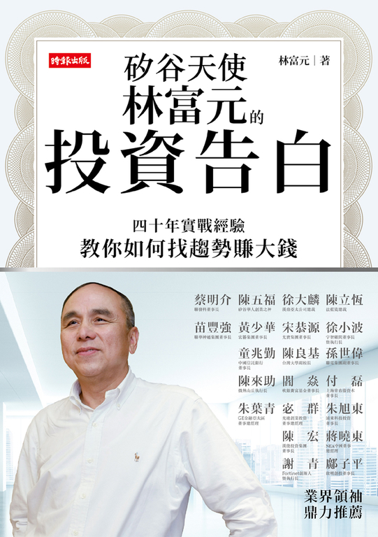 矽谷天使林富元的投資告白:四十年實戰經驗教你如何找趨勢賺大錢 (電子書)
