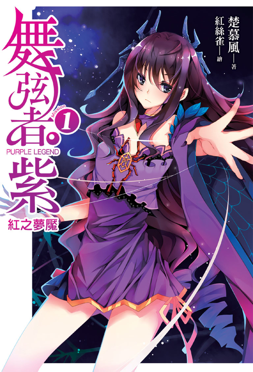 舞弦者‧紫01 (電子書)