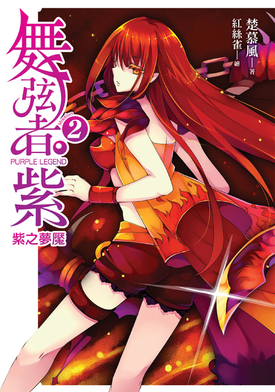 舞弦者‧紫02 (電子書)