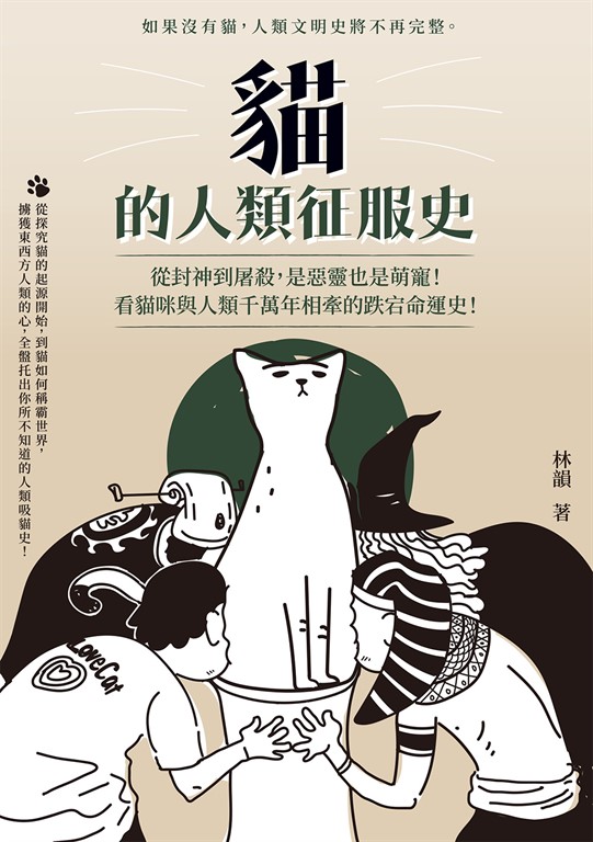 貓的人類征服史:從封神到屠殺,是惡靈也是萌寵!看貓咪與人類千萬年相牽的跌宕命運史 (電子書)
