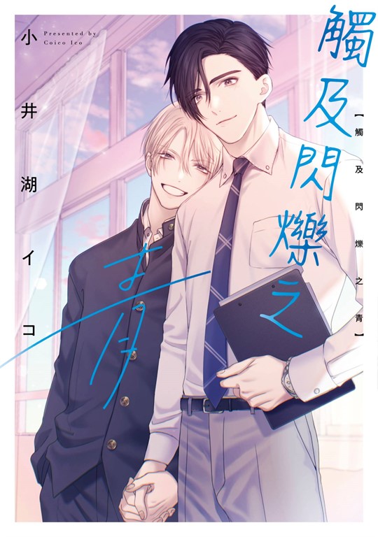 觸及閃爍之青(全)【含電子限定特典】 (電子書)
