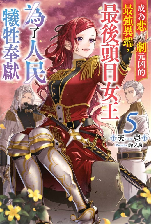 【小說】成為悲劇元凶的最強異端,最後頭目女王為了人民犧牲奉獻(05) (電子書)