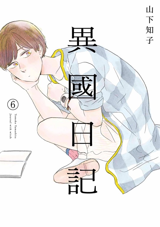 異國日記(06) (電子書)