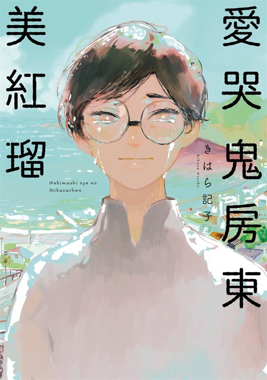 愛哭鬼房東美紅瑠(全)【含電子限定特典】 (電子書)