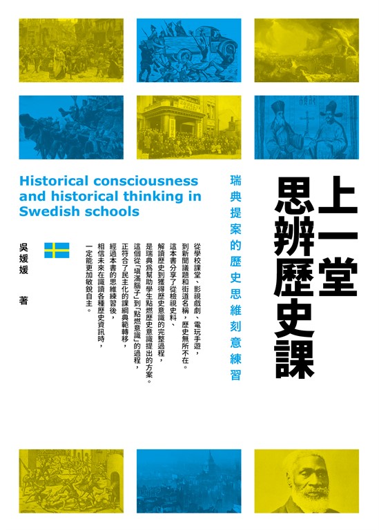 上一堂思辨歷史課 (電子書)