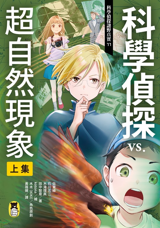 科學偵探謎野真實11 (電子書)