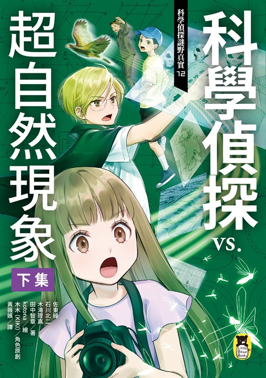 科學偵探謎野真實12 (電子書)