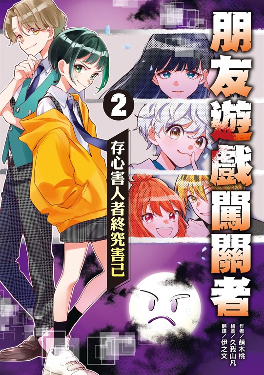 朋友遊戲闖關者2 (電子書)