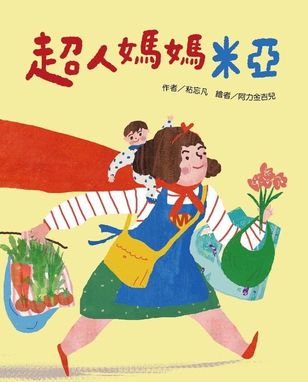 超人媽媽米亞 (電子書)