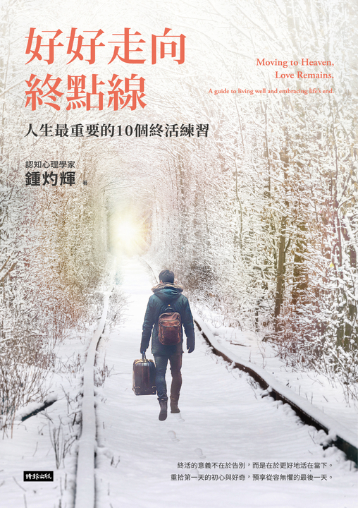 好好走向終點線：人生最重要的10個終活練習 (電子書)