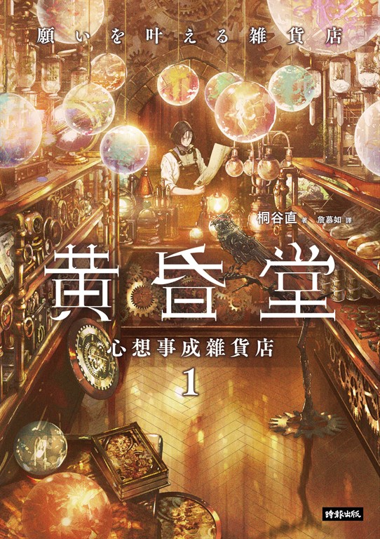 心想事成雜貨店 黃昏堂1 (電子書)