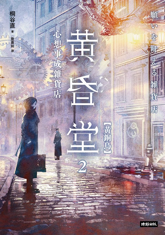 心想事成雜貨店 黃昏堂2【黃銅鳥】 (電子書)