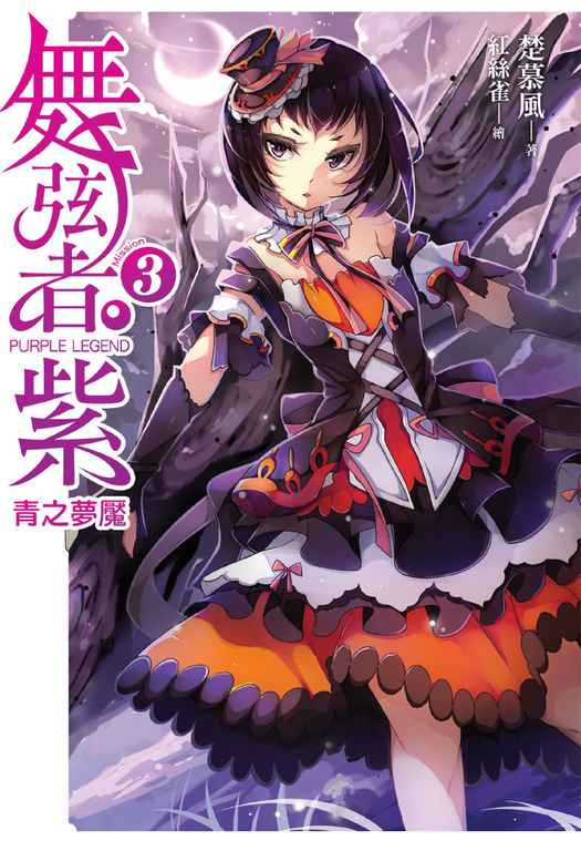 舞弦者‧紫03 (電子書)