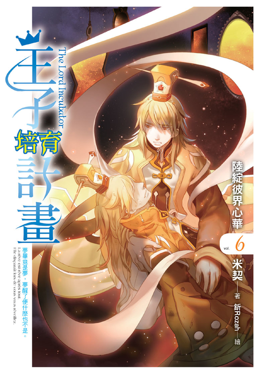 王子培育計畫06 (完) (電子書)