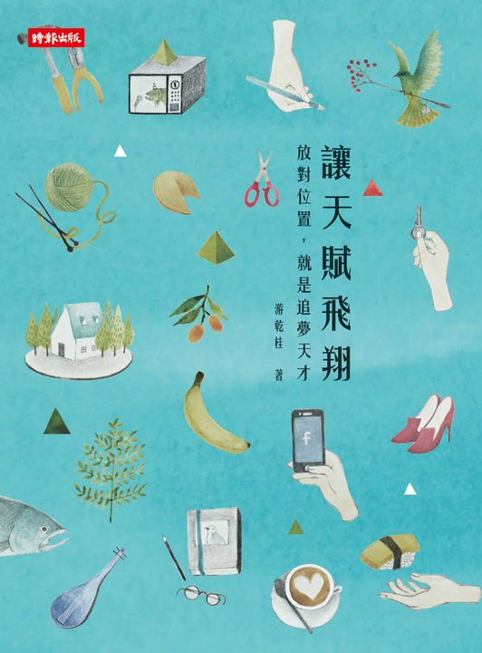 讓天賦飛翔：放對位置就是追夢天才 (電子書)