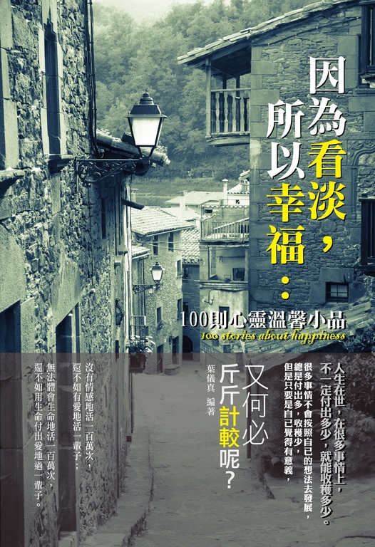 因為看淡，所以幸福：100則心靈溫馨小品 (電子書)