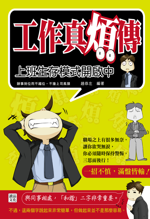 工作真煩傳：上班生存模式開啟中 (電子書)