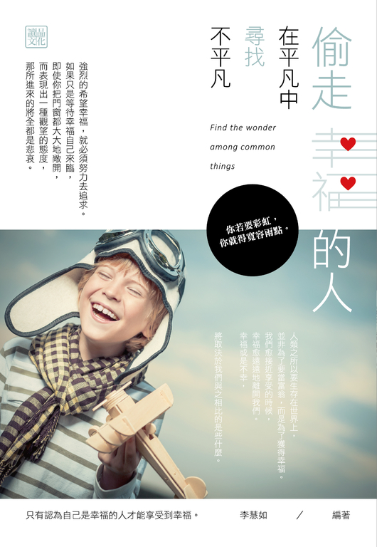 偷走幸福的人：在平凡中尋找不平凡 (電子書)