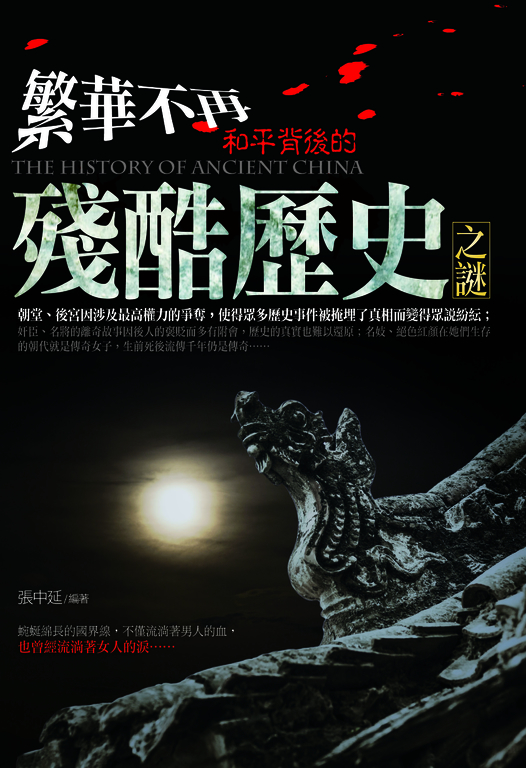 繁華不再：和平背後的殘酷歷史之謎 (電子書)