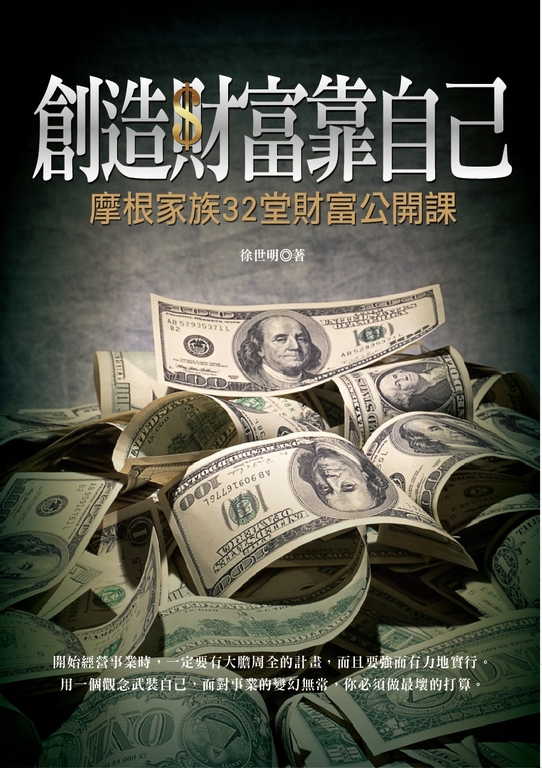 創造財富靠自己:摩根家族32堂財富公開課 (電子書)