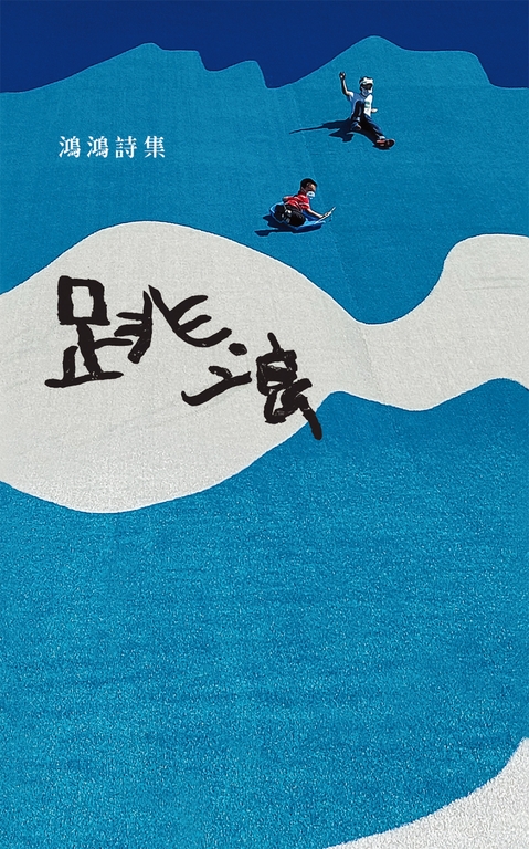 跳浪 (電子書)