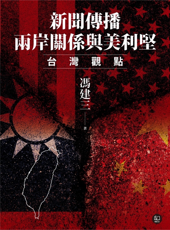 新聞傳播、兩岸關係與美利堅：台灣觀點 (電子書)