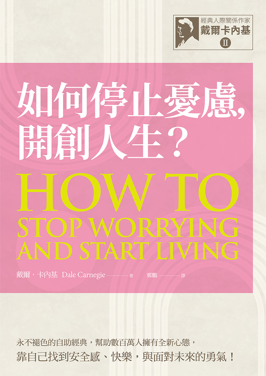 【經典人際關係作家戴爾卡內基 II】如何停止憂慮，開創人生？ (電子書)