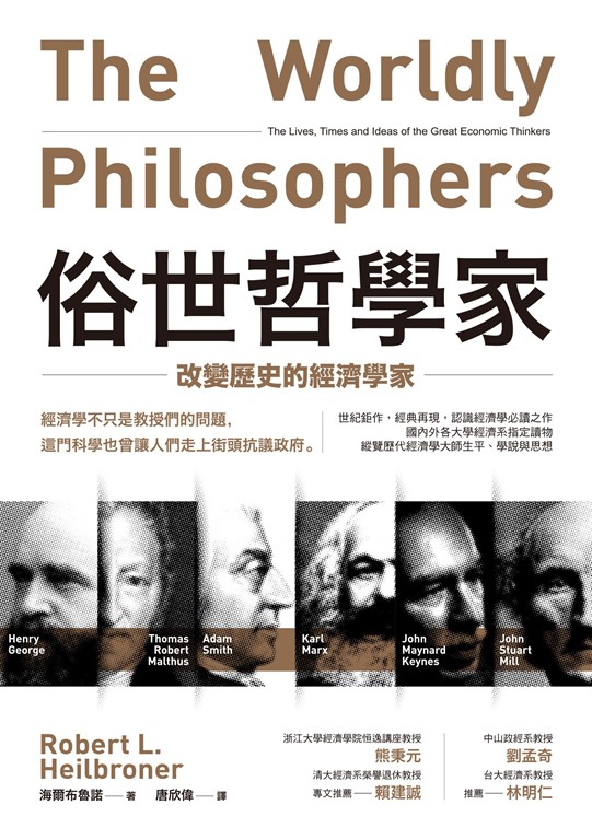 俗世哲學家：改變歷史的經濟學家 (電子書)