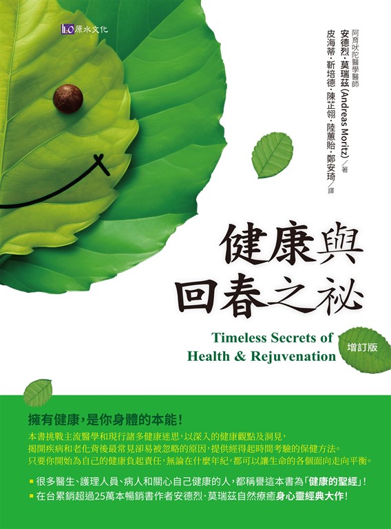 健康與回春之祕〔增訂版〕 (電子書)
