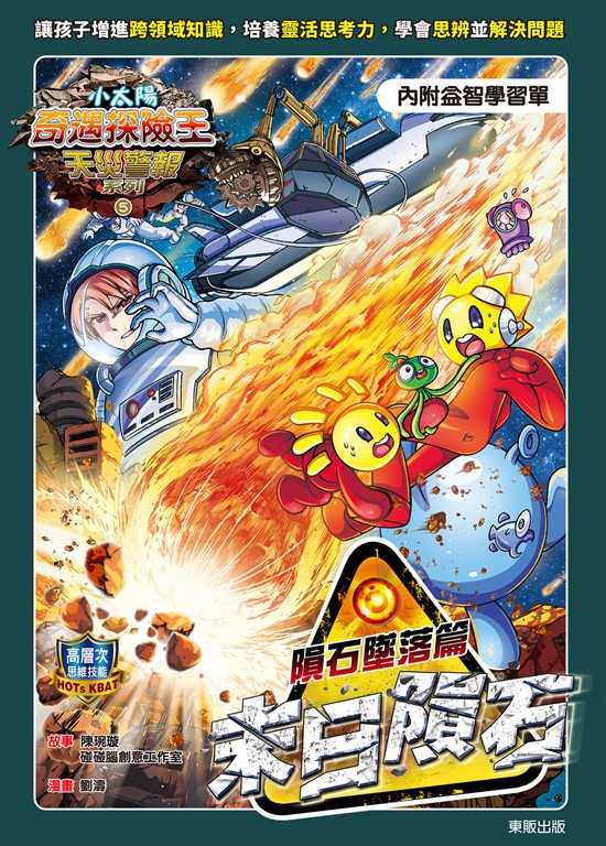 小太陽奇遇探險王~天災警報系列5《末日隕石》隕石墜落篇(附學習單) (電子書)
