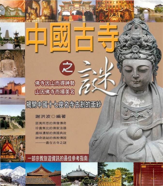 中國古寺之謎 (電子書)