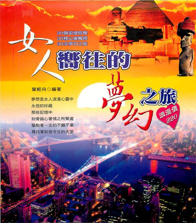 女人嚮往的夢幻之旅 (電子書)