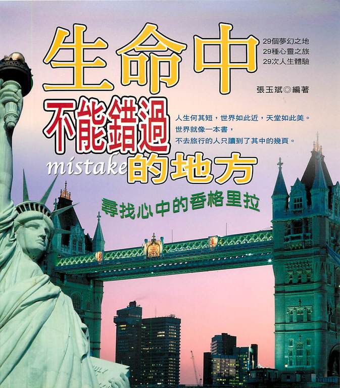 生命中不能錯過的地方:尋找心中的香格里拉 (電子書)
