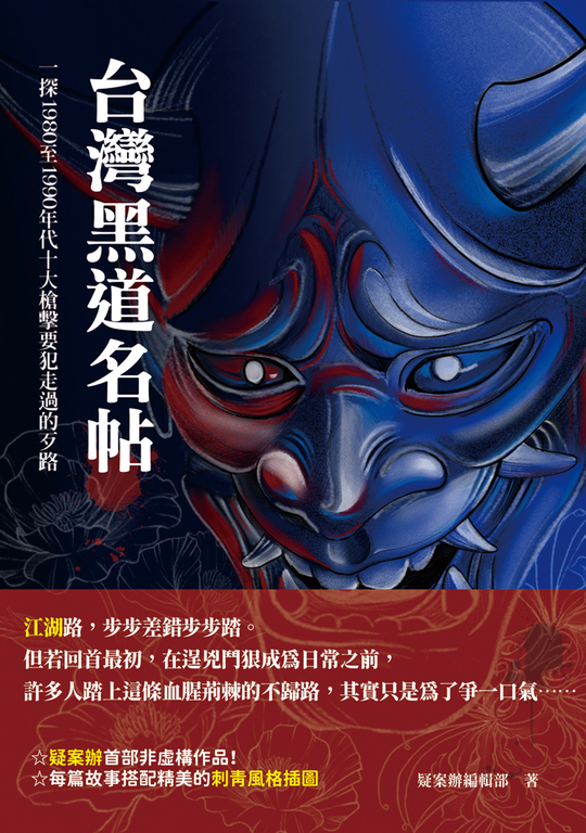 台灣黑道名帖：一探1980至1990年代十大槍擊要犯走過的歹路 (電子書)